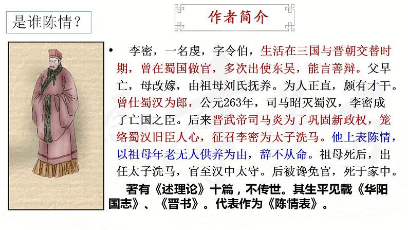 2021-2022学年高中语文统编版选择性必修下册9.1《陈情表》课件第6页