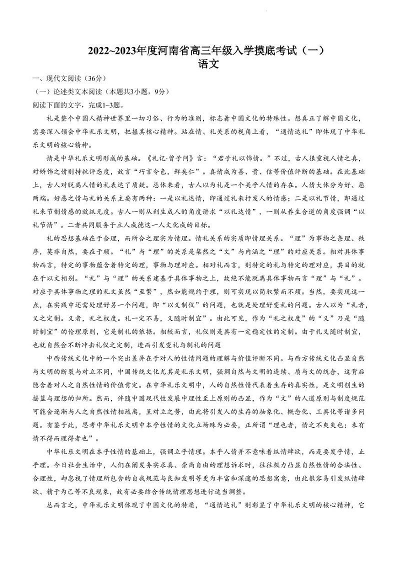 河南省创新发展联盟2022-2023学年高三上学期开学摸底考试语文试题含答案（2022.8）第1页
