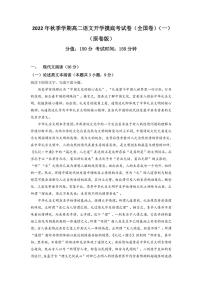 语文开学摸底考试卷（全国卷）（一）-2022年秋季学期高二语文开学摸底考试卷（全国卷）