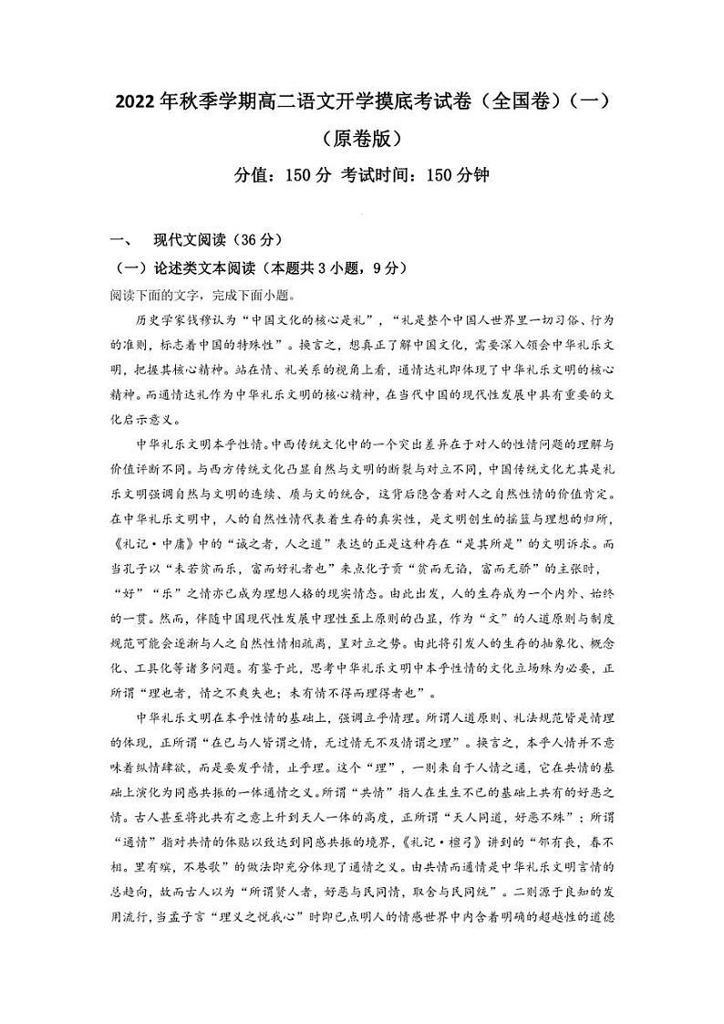 语文开学摸底考试卷（全国卷）（一）-2022年秋季学期高二语文开学摸底考试卷（全国卷）第1页