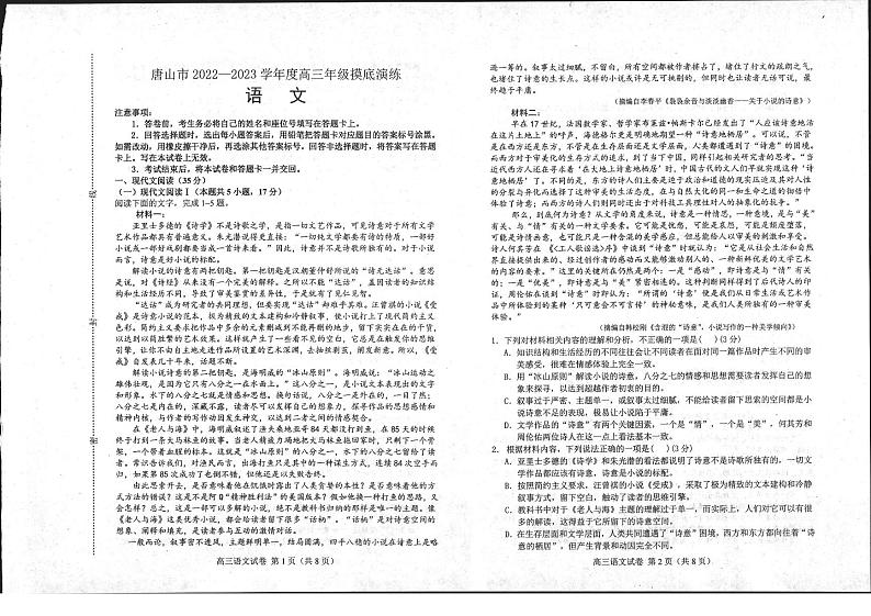 唐山市2022-2023学年度高三年级摸底演练语文试题含答案（2022年9月）第1页