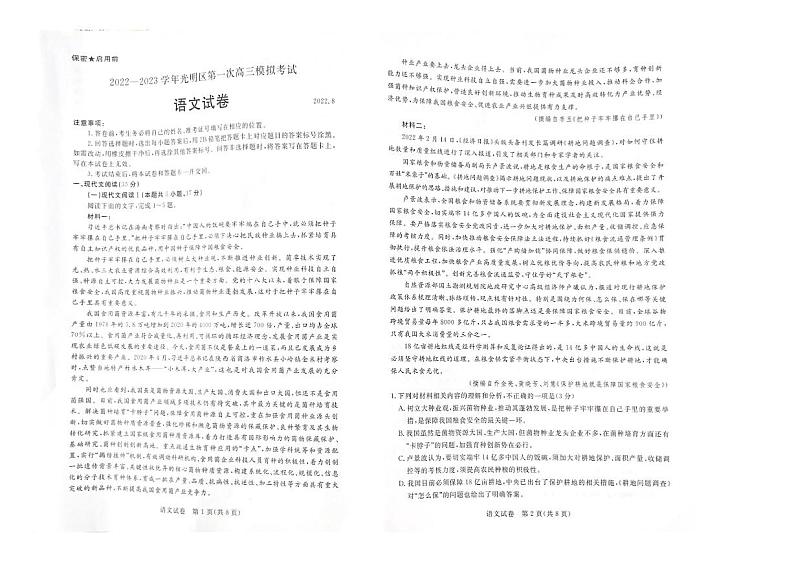 广东省深圳市光明区2023届高三上学期第一次模拟考试（8月）语文试卷（含答案）01