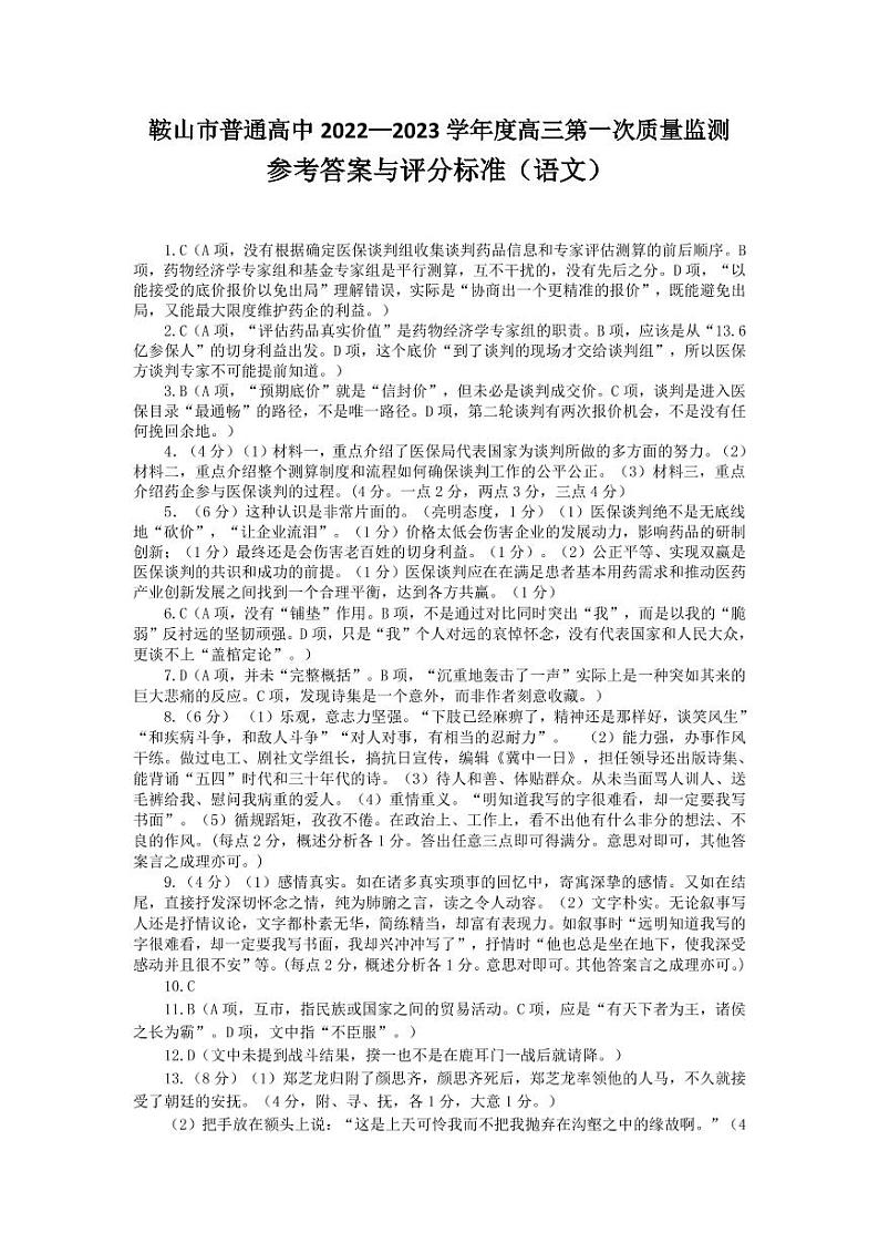 2023届辽宁省鞍山市普通高中高三上学期第一次质量监测语文PDF版含答案01