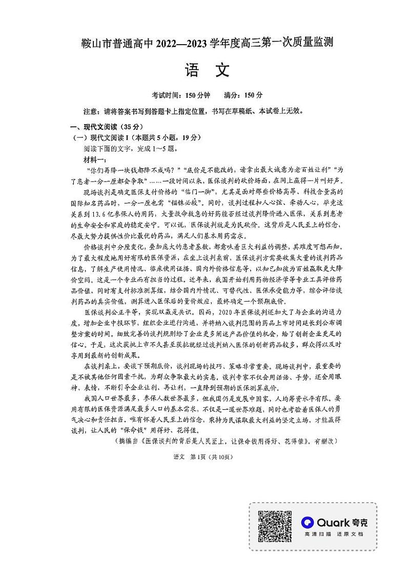 2023届辽宁省鞍山市普通高中高三上学期第一次质量监测语文PDF版含答案01