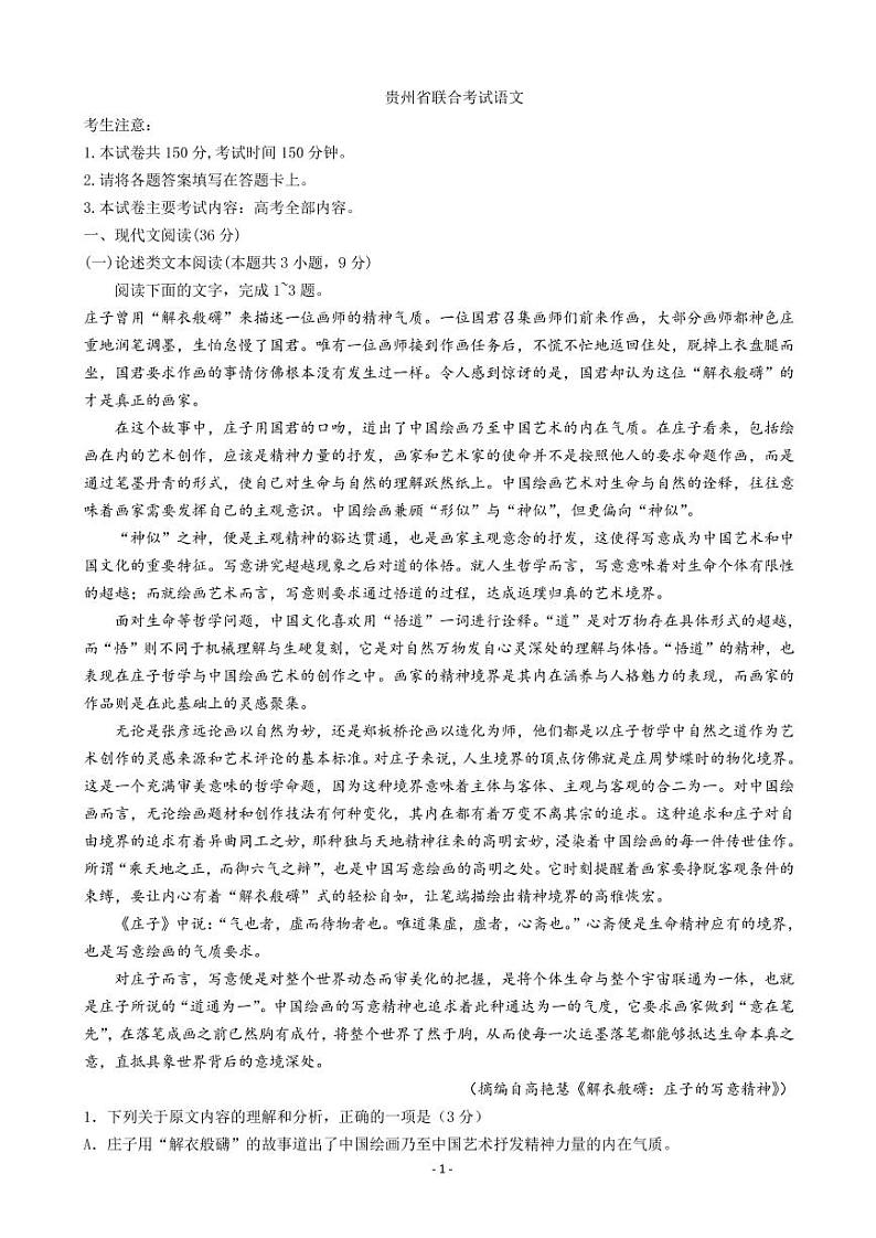 贵州省2023届高三上学期联合考试语文试题第1页