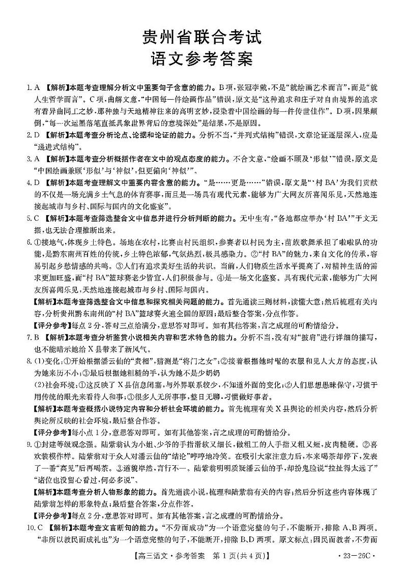 贵州省2023届高三上学期联合考试语文解析第1页