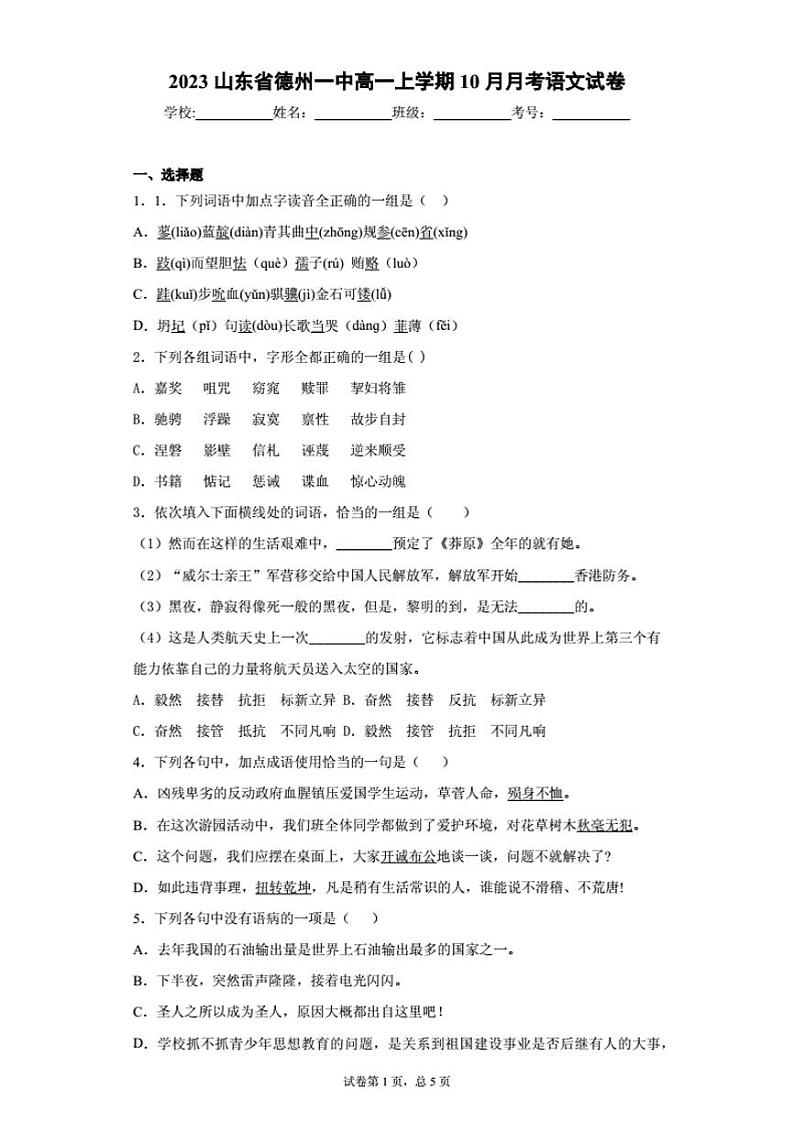 2022-2023学年山东省德州一中高一上学期10月月考语文试卷.第1页