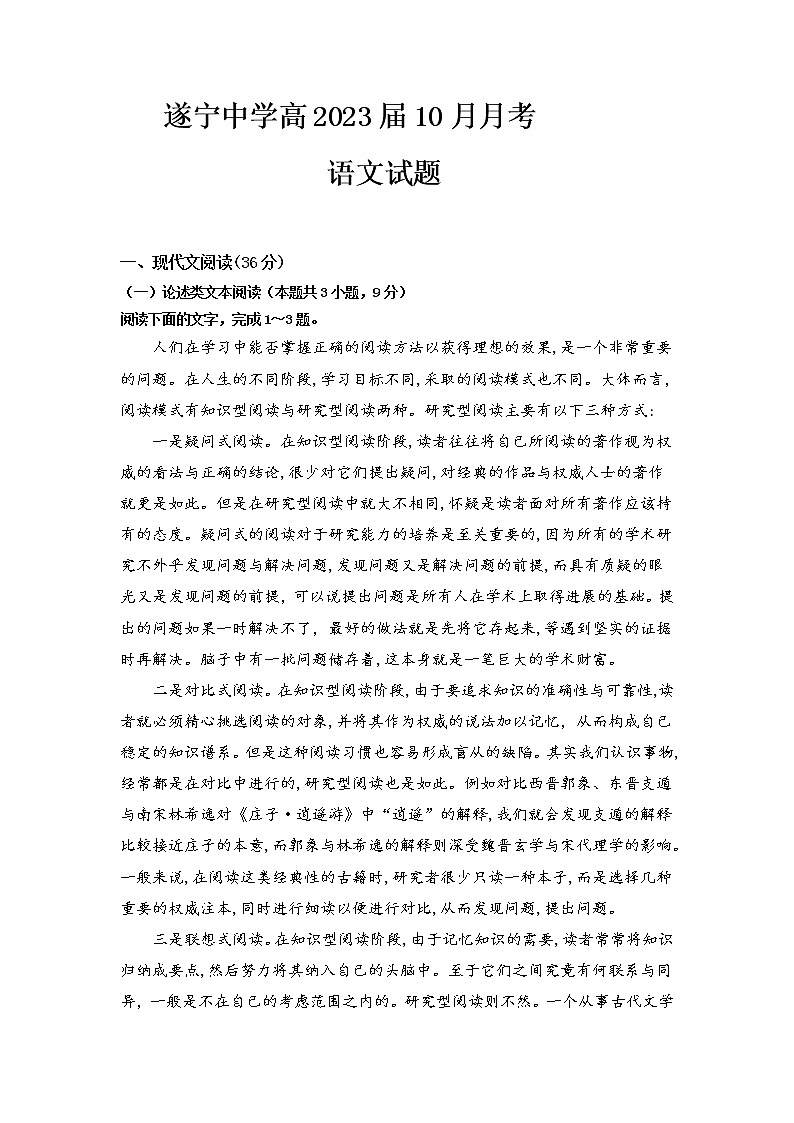 四川省遂宁中学校2022-2023学年高三上学期10月月考 语文试题 Word版含答案第1页