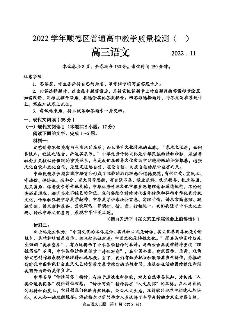 广东省佛山市顺德区2022-2023学年高三上学期11月教学质量检测（一） 语文试题第1页