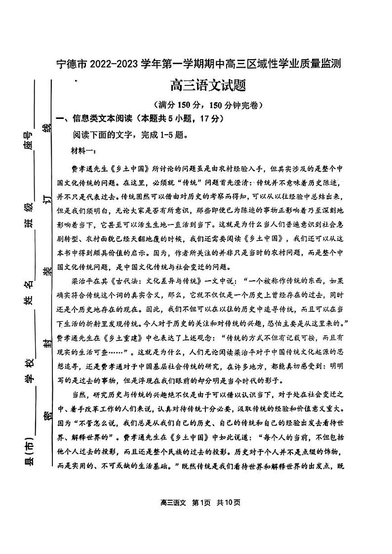 福建省宁德市2022-2023学年高三上学期期中区域性学业质量检测语文试题第1页