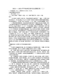 海南省2022-2023学年高三上学期高考全真模拟卷（二）  语文试题  Word版含答案