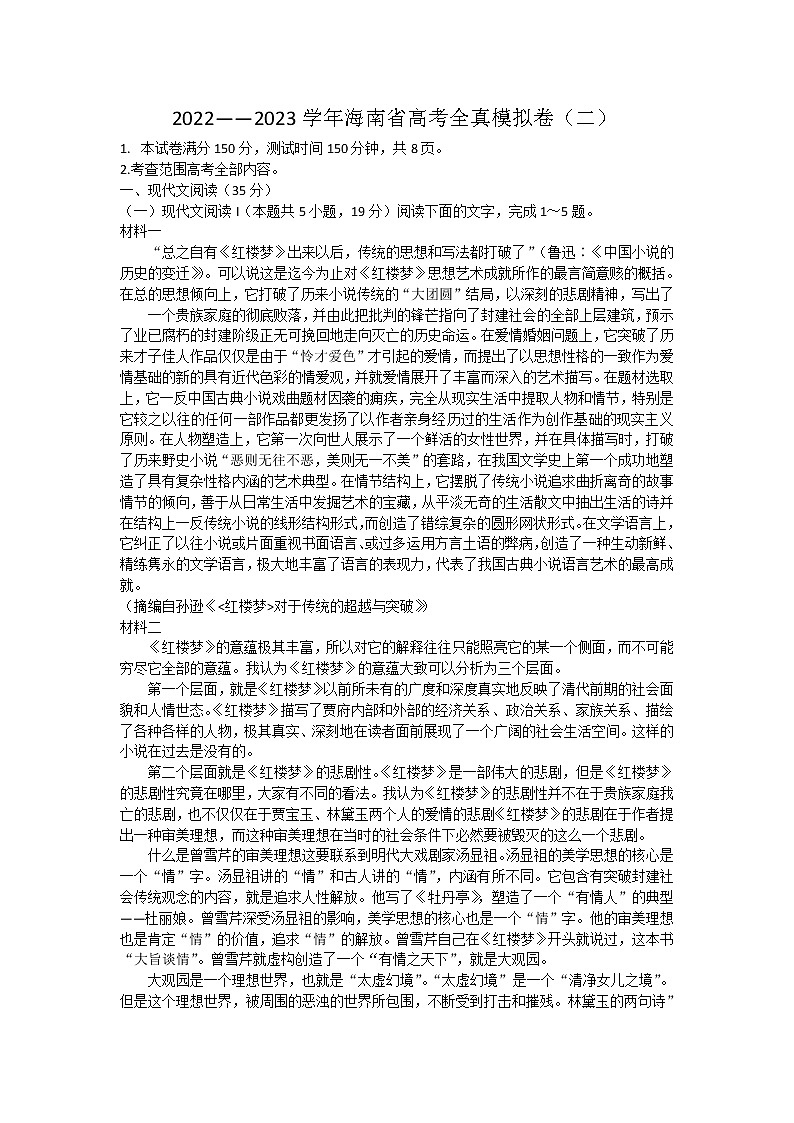 海南省2022-2023学年高三上学期高考全真模拟卷（二）  语文试题  Word版含答案第1页