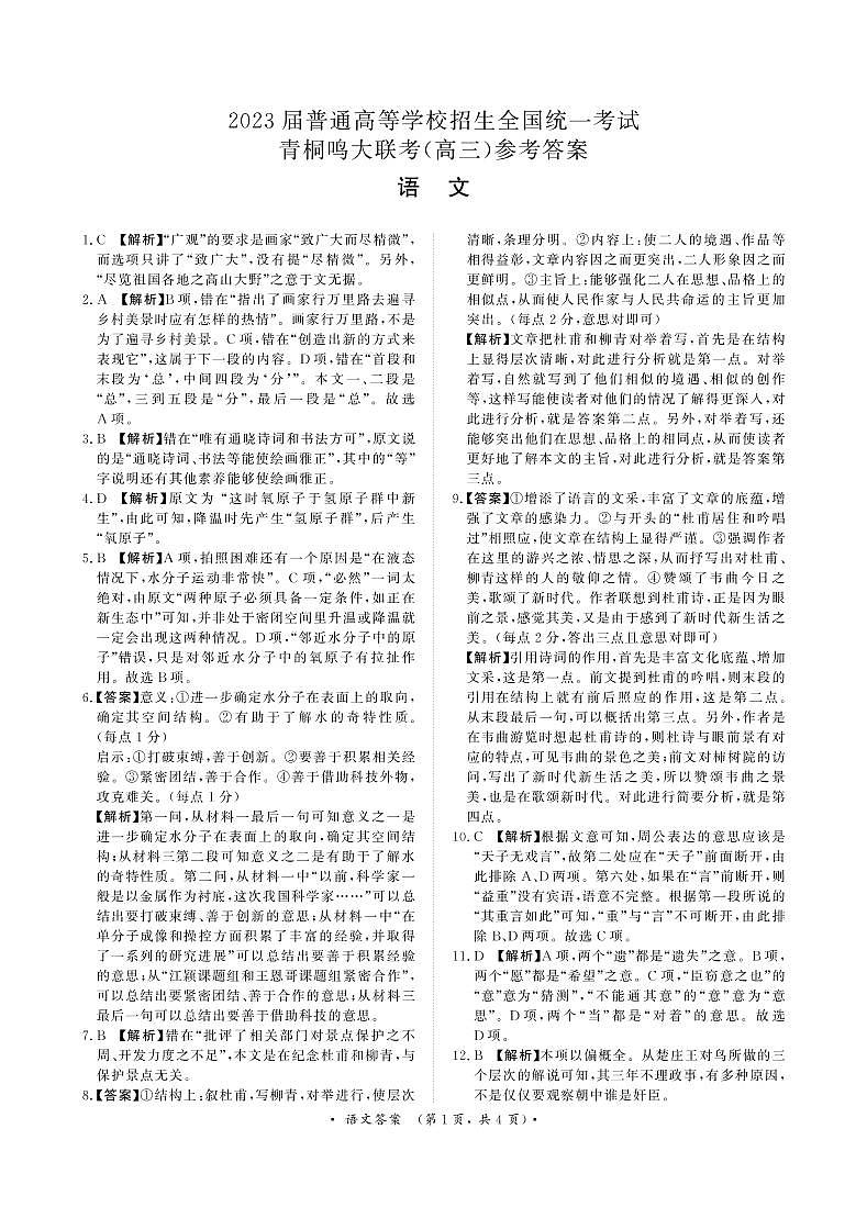 河南省2022-2023学年高三上学期青桐鸣大联考语文试卷答案01