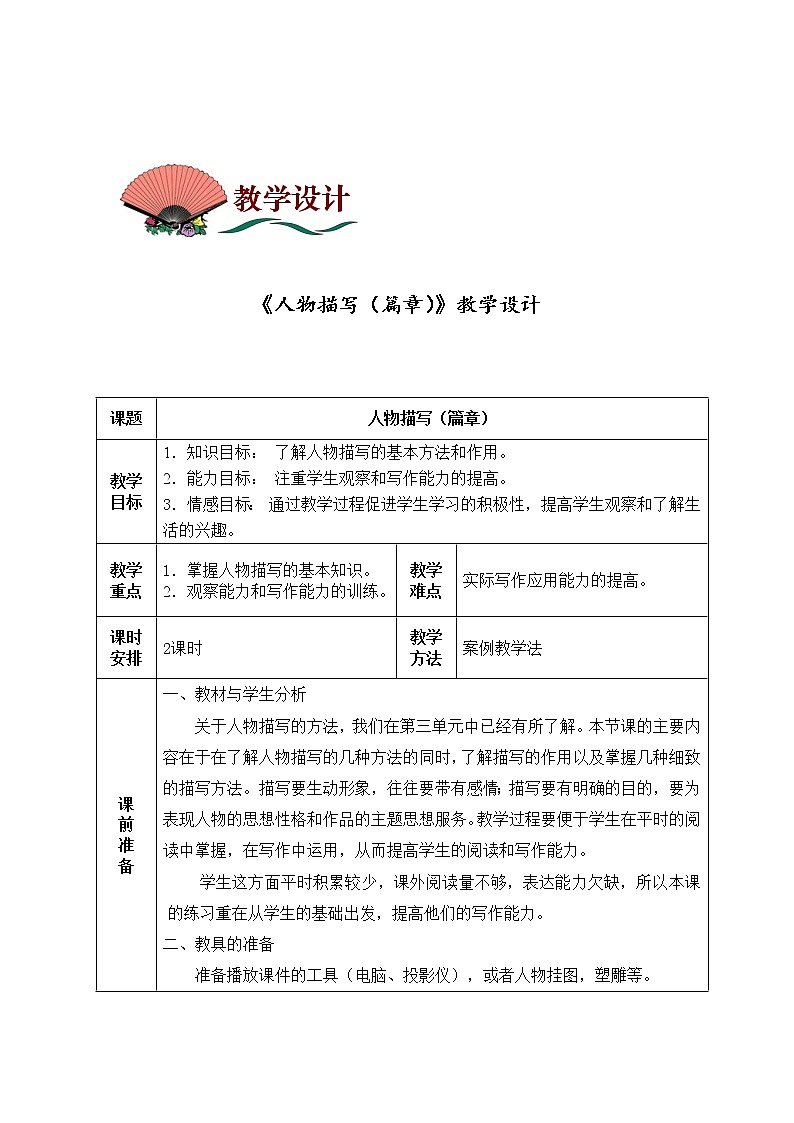 4.19人物描写-篇章 教案 中职语文高教版01