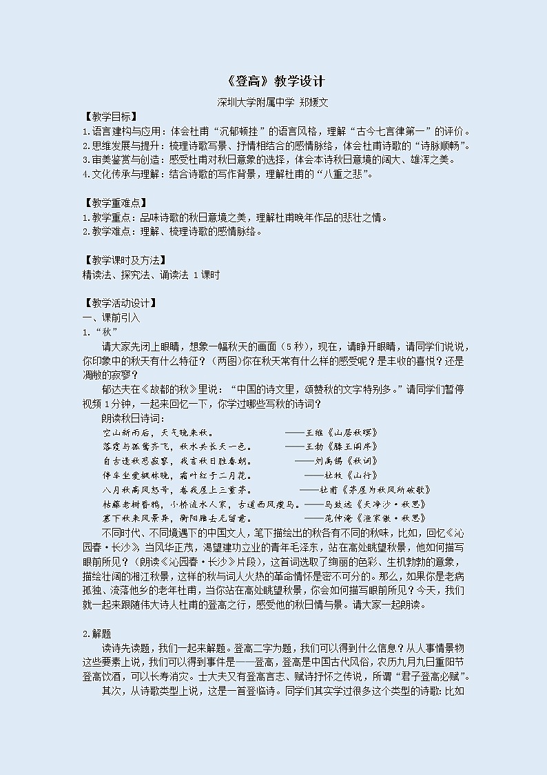 高一语文《登高》 登高（微课）教学设计第1页