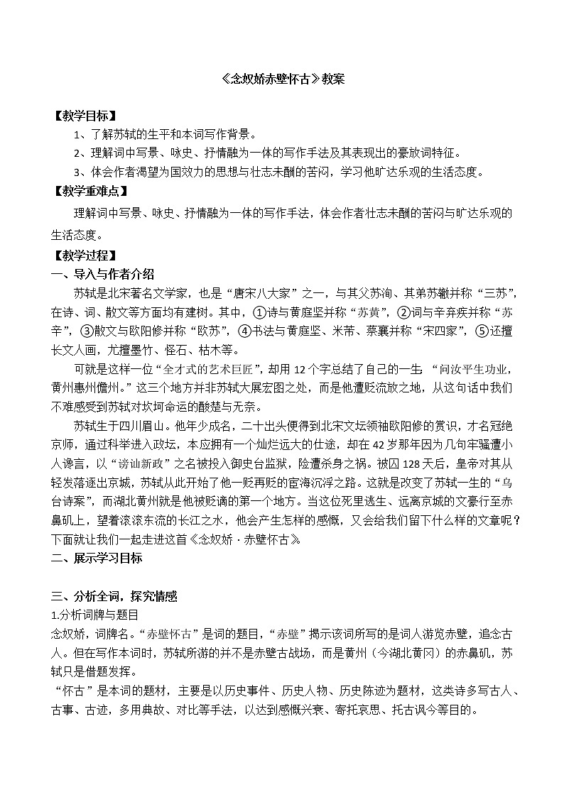 高一语文《念奴娇 赤壁怀古》教案01
