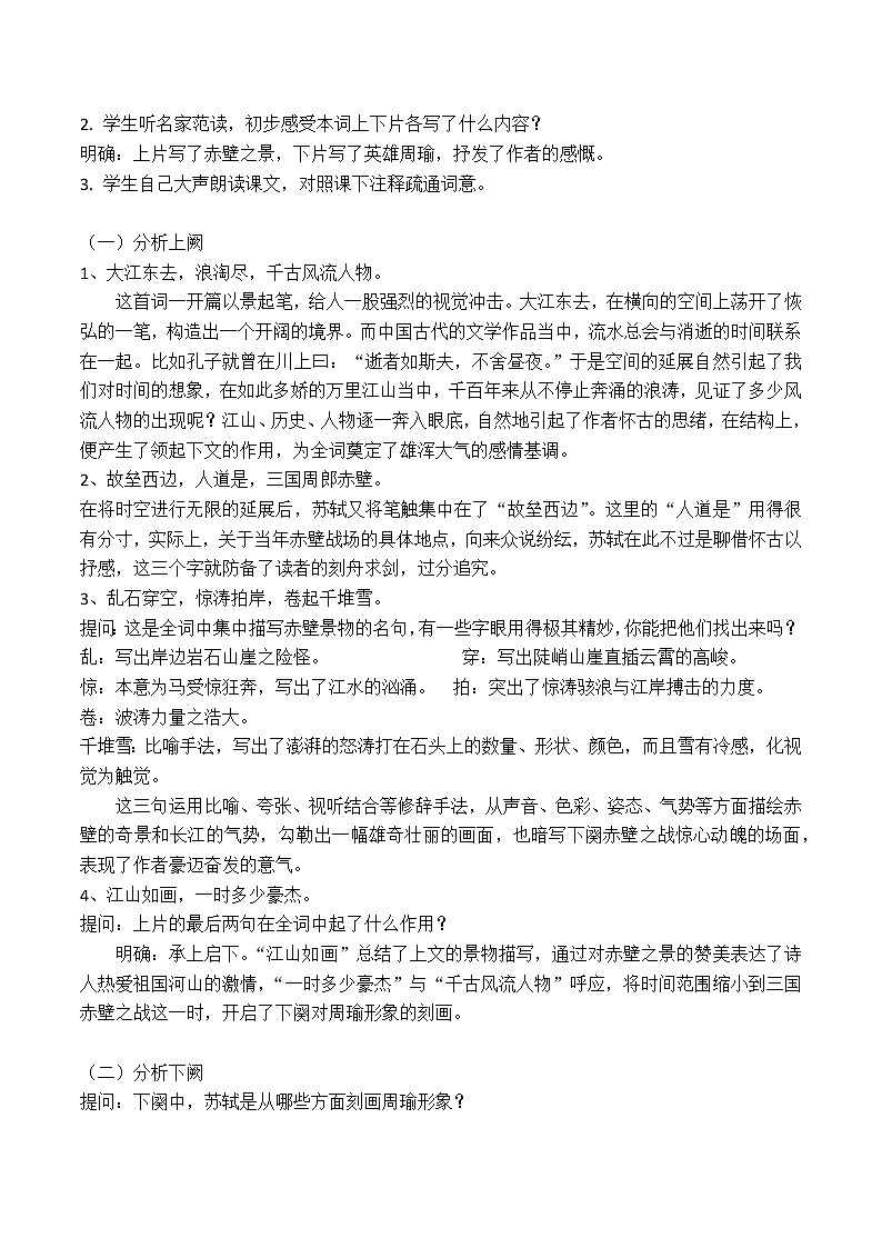 高一语文《念奴娇 赤壁怀古》教案02