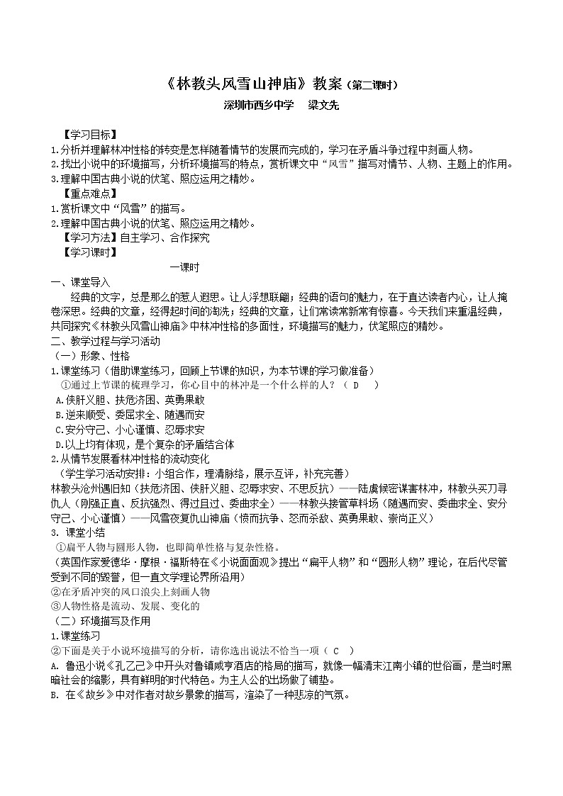 高一语文 林教头风雪山神庙 教学设计第1页
