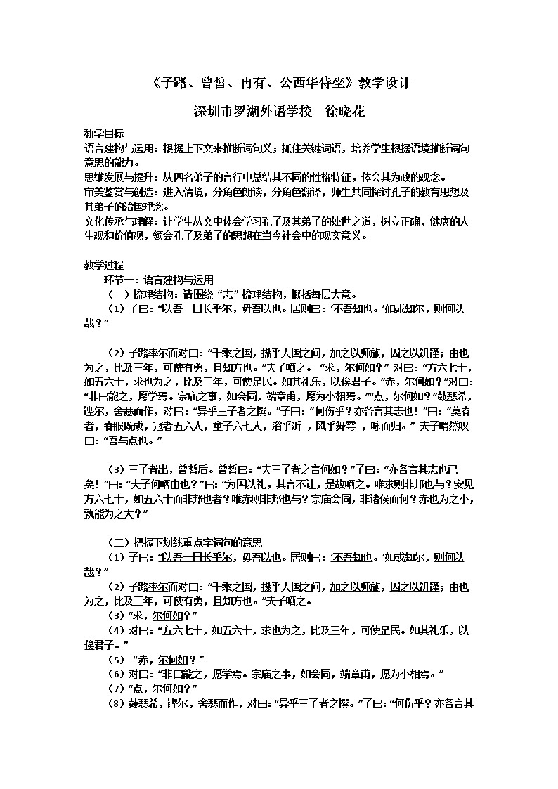高一语文《子路 曾皙 冉有 公西华侍坐》教学设计第1页