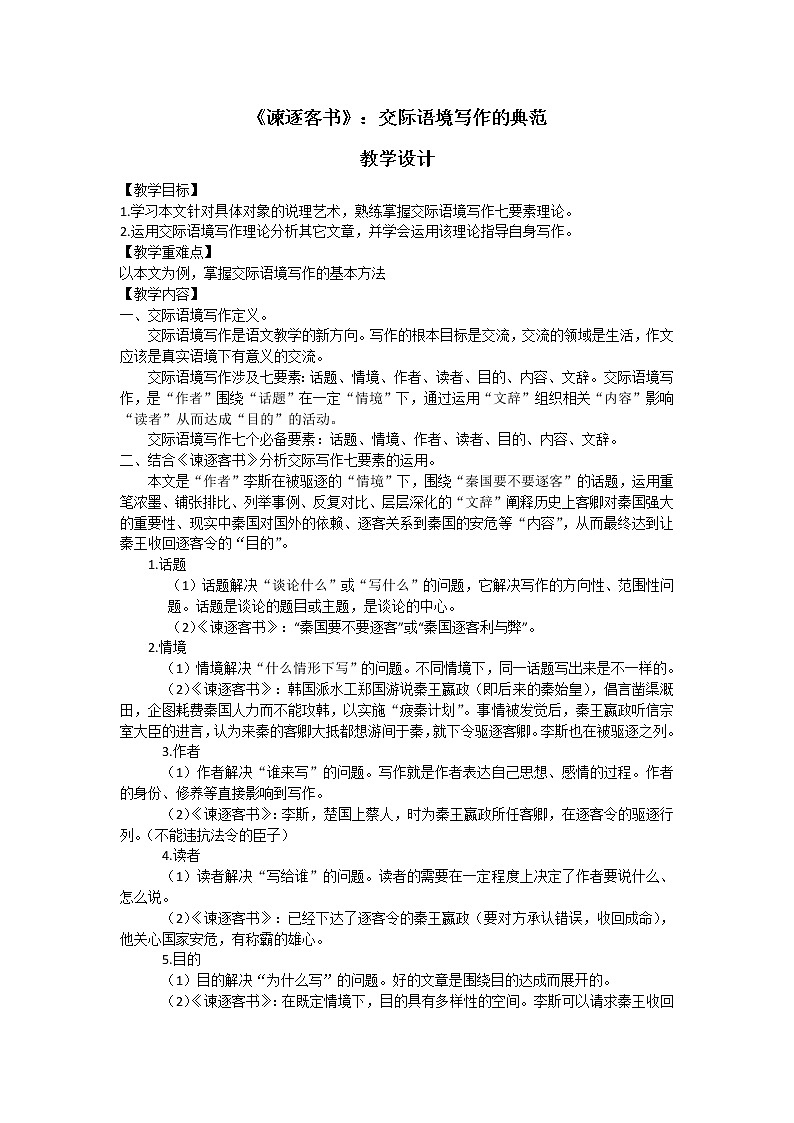 高一语文《谏逐客书》：交际语境写作的典范 教学设计第1页
