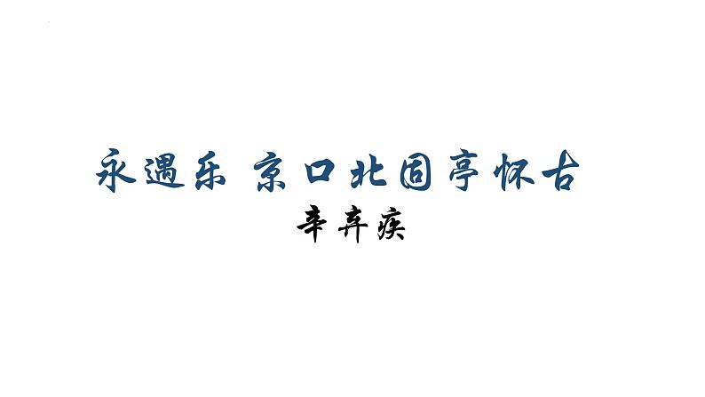 2022-2023学年统编版高中语文必修上册9.2《永遇乐·京口北固亭怀古》课件01