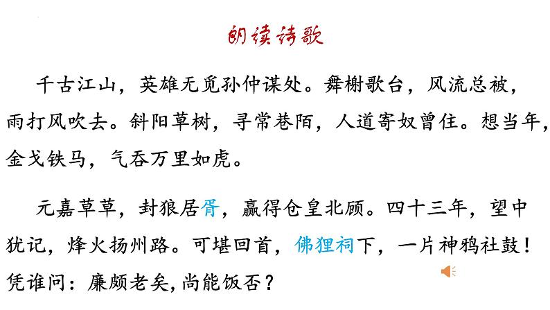 2022-2023学年统编版高中语文必修上册9.2《永遇乐·京口北固亭怀古》课件03