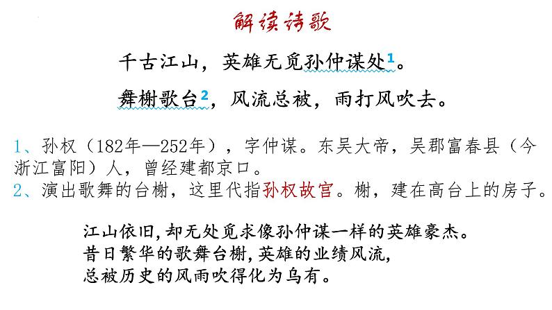 2022-2023学年统编版高中语文必修上册9.2《永遇乐·京口北固亭怀古》课件05