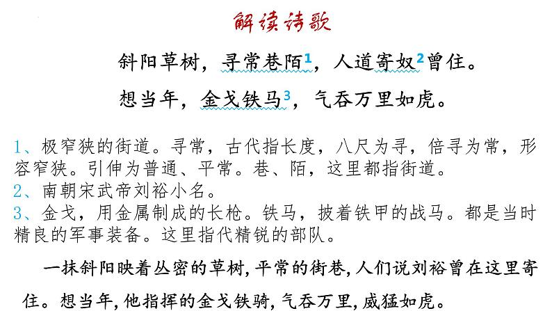 2022-2023学年统编版高中语文必修上册9.2《永遇乐·京口北固亭怀古》课件06