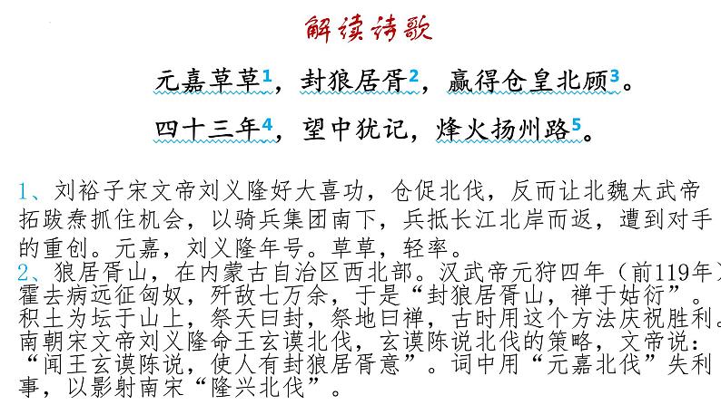 2022-2023学年统编版高中语文必修上册9.2《永遇乐·京口北固亭怀古》课件07