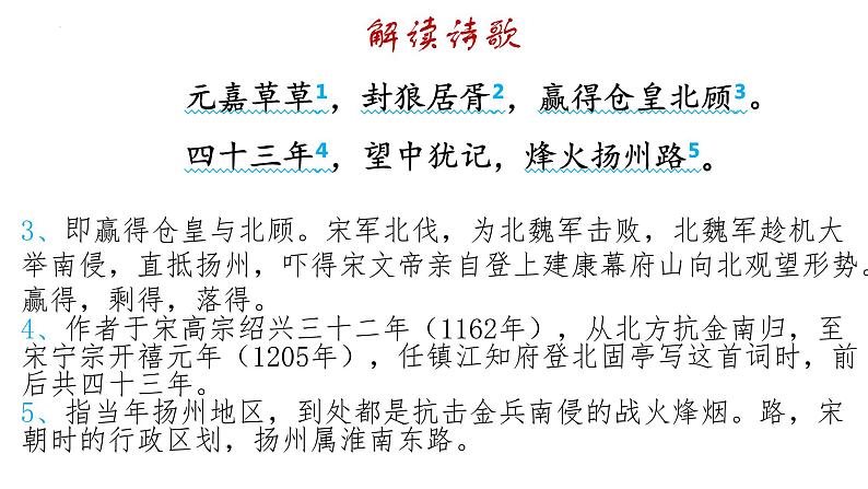 2022-2023学年统编版高中语文必修上册9.2《永遇乐·京口北固亭怀古》课件08