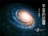 13.2《宇宙的边疆》课件25张2021-2022学年统编版高中语文选择性必修下册