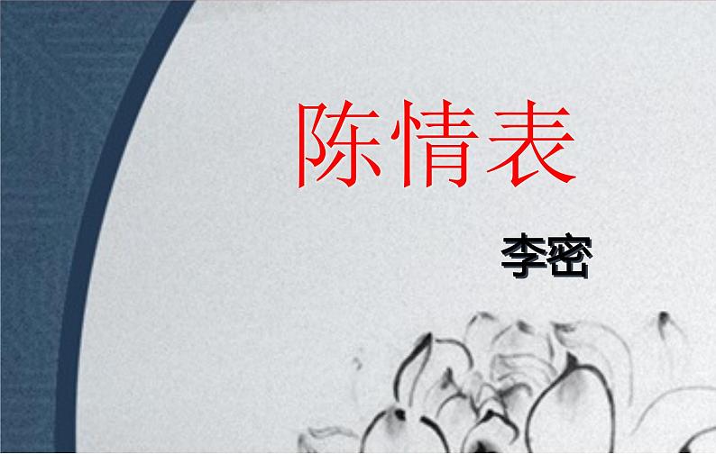 人教统编版高中语文  选择性必修 下册 第三单元  9.1 陈情表 课件教案01