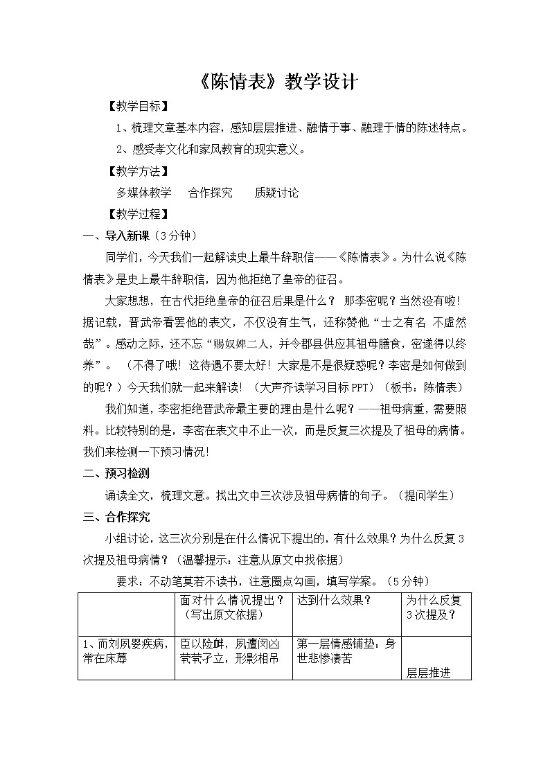人教统编版高中语文  选择性必修 下册 第三单元  9.1 陈情表 教案学案课件01