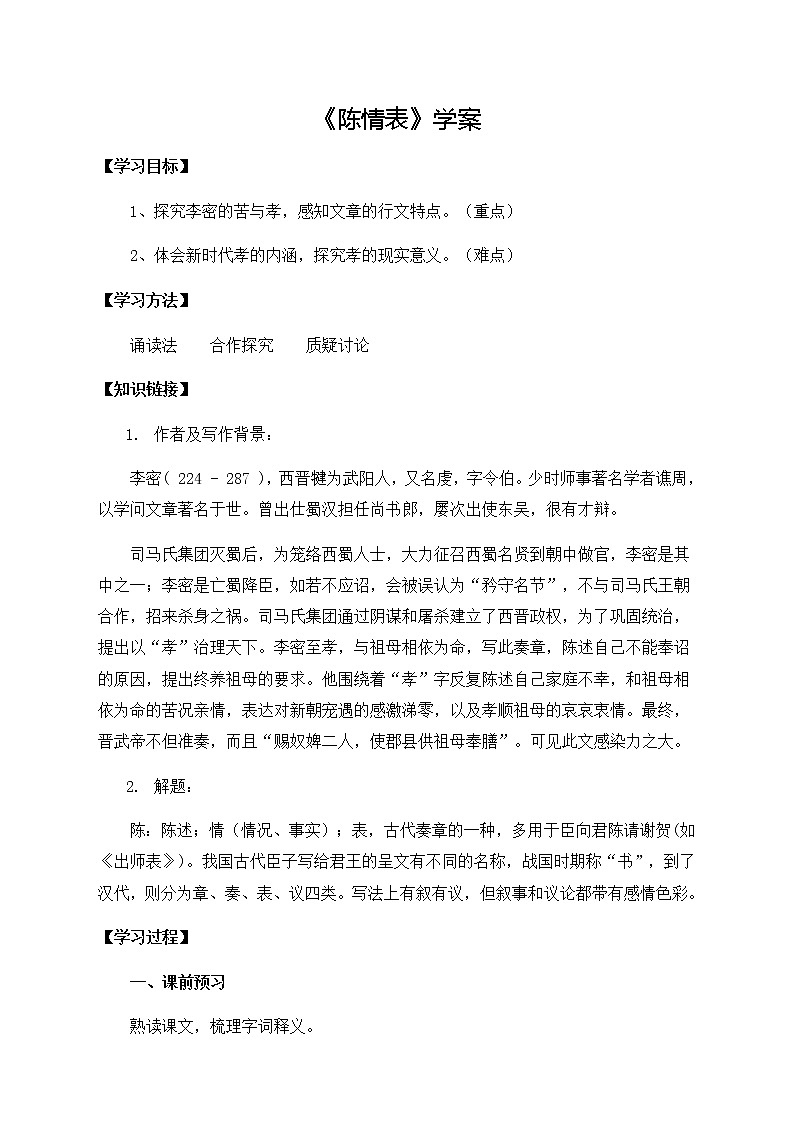 人教统编版高中语文  选择性必修 下册 第三单元  9.1 陈情表 教案学案课件01