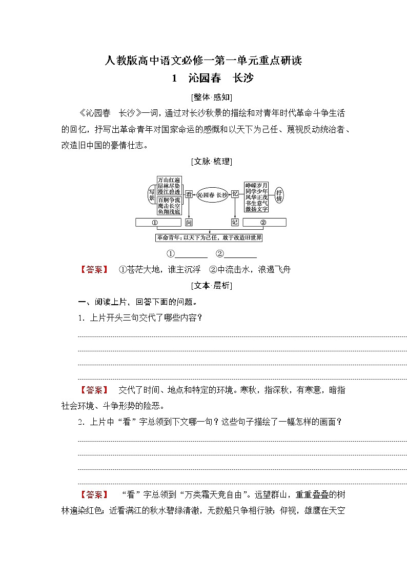 人教版高中语文必修一第一单元重点研读第1页
