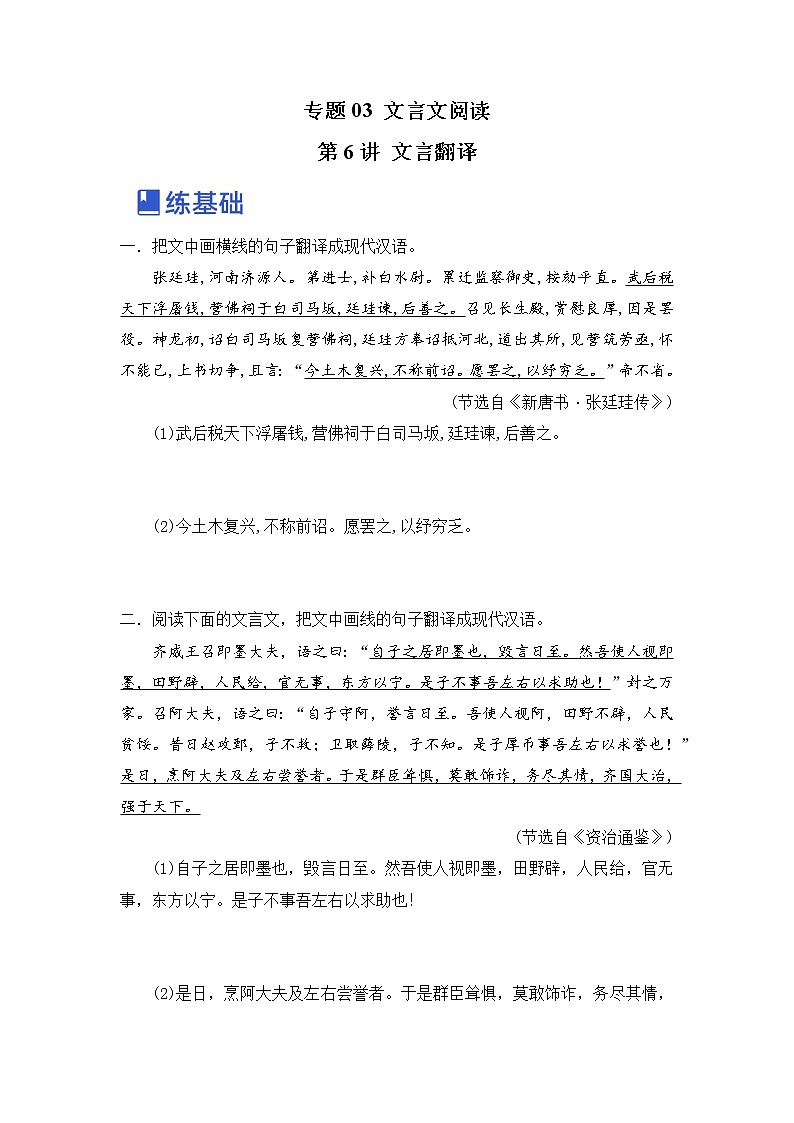 第6讲 文言翻译（练）-2023年高考语文一轮复习讲练测（全国通用）（原卷版）第1页