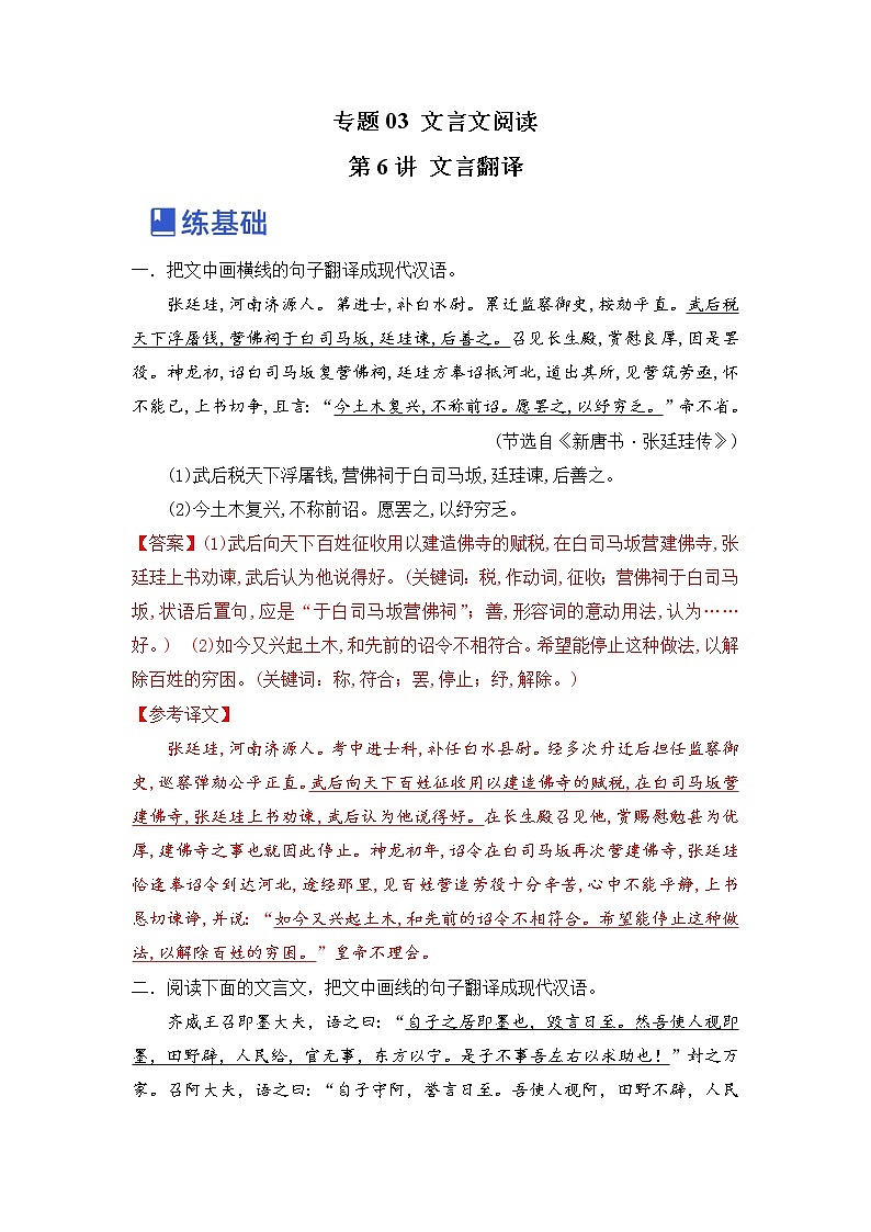 第6讲 文言翻译（练）-2023年高考语文一轮复习讲练测（全国通用）（解析版）第1页