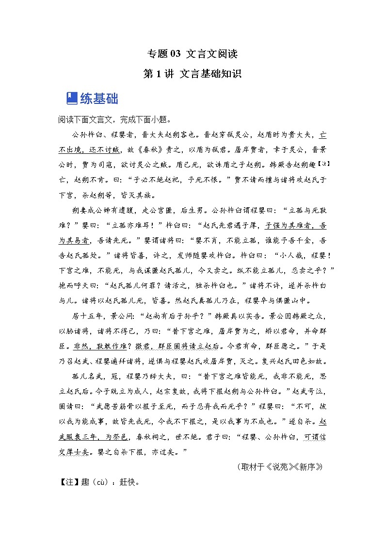 第1讲 文言基础知识（练）（原卷版）第1页