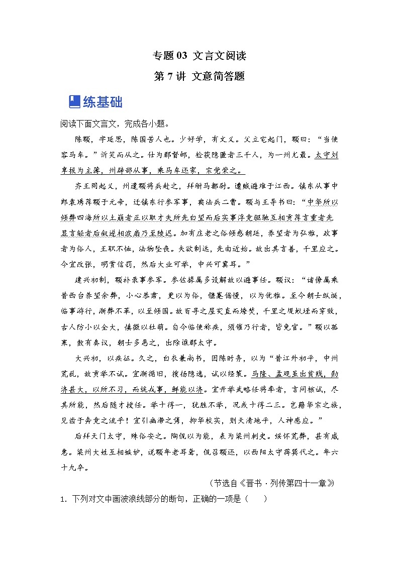 第7讲 文意简答题（练）-2023年高考语文一轮复习讲练测（全国通用）（解析版）第1页