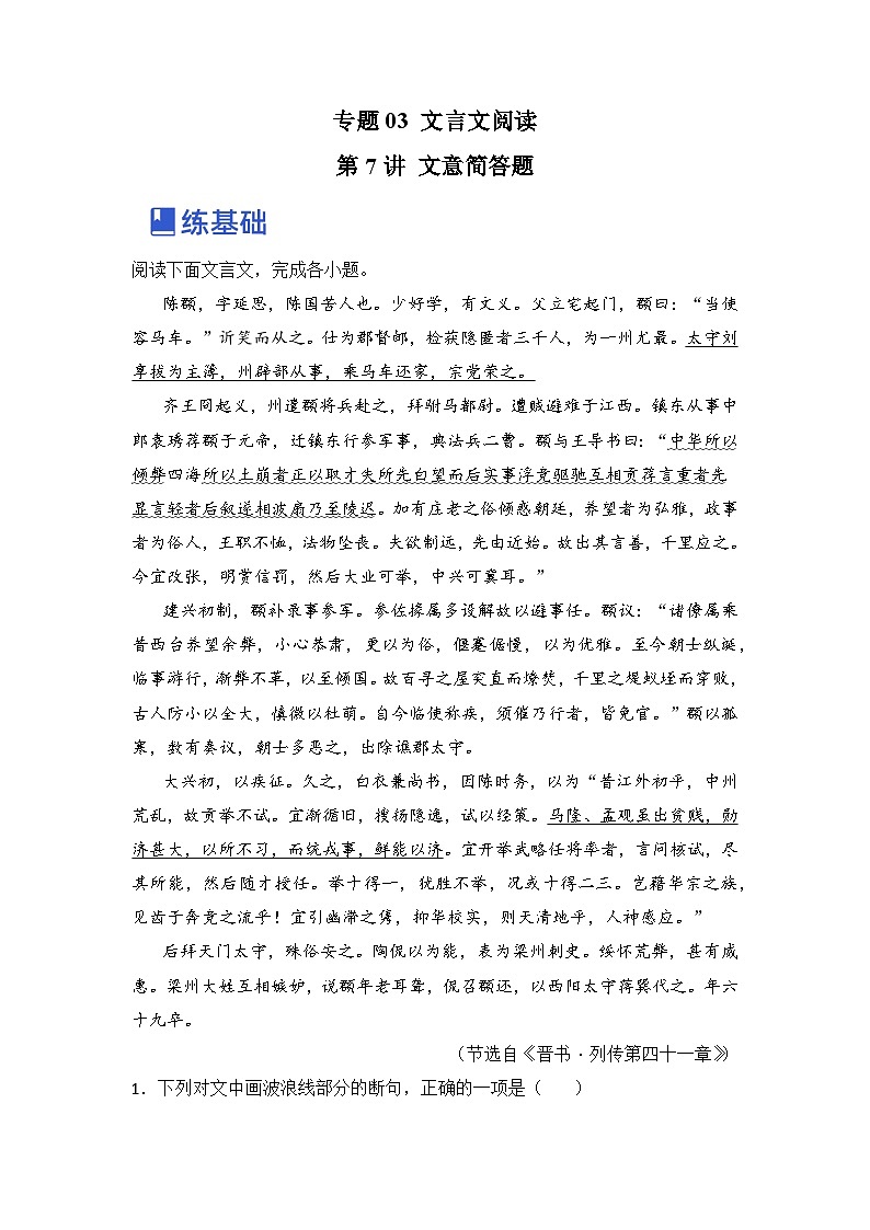 第7讲 文意简答题（练）-2023年高考语文一轮复习讲练测（全国通用）（原卷版）第1页