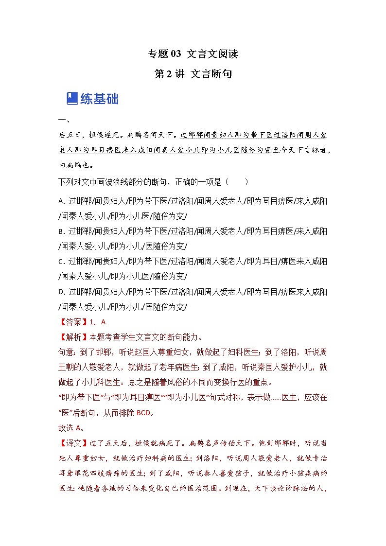 第2讲 文言断句（练）（解析版）第1页