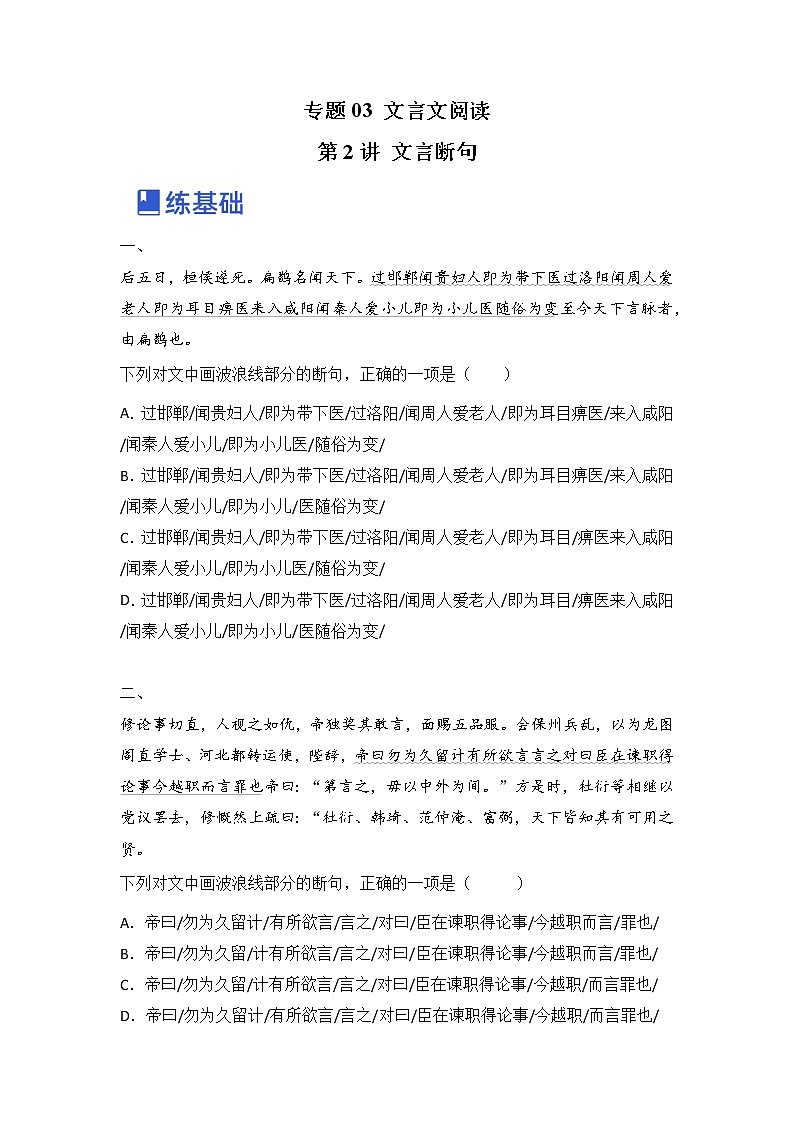 第2讲 文言断句（练）（原卷版）第1页