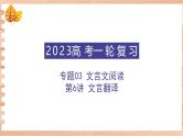 高考语文一轮复习 专题三 第6讲 文言翻译（讲）课件