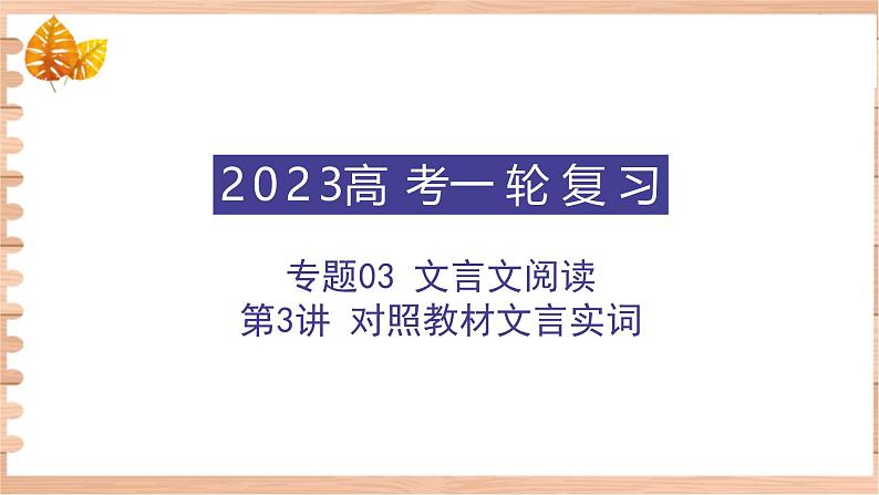 高考语文一轮复习 专题三 第3讲 对照教材文言实词（讲）课件第1页