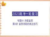高考语文一轮复习 专题四 第4讲 鉴赏诗歌的表达技巧（讲）课件