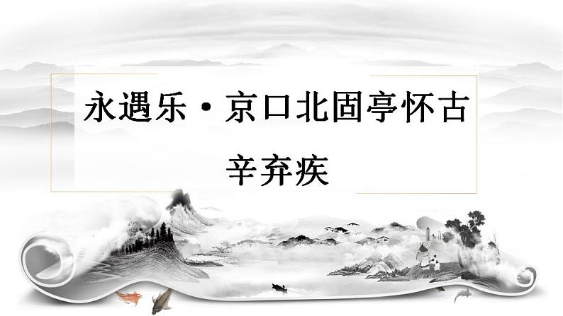 2022—2023学年统编版高中语文必修上册9.2《永遇乐·京口北固亭怀古》课件01