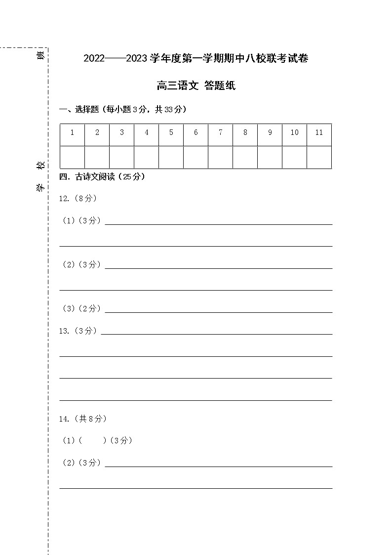 天津市八校联考2022-2023学年高三上学期期中考试语文答题纸第2页