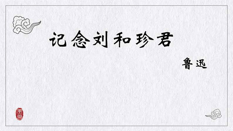 2022—2023学年统编版高中语文选择性必修中册6.1《记念刘和珍君》课件第1页