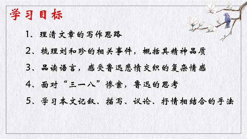 2022—2023学年统编版高中语文选择性必修中册6.1《记念刘和珍君》课件第5页