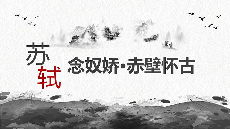 2022—2023学年统编版高中语文必修上册9.1《念奴娇 赤壁怀古》课件01